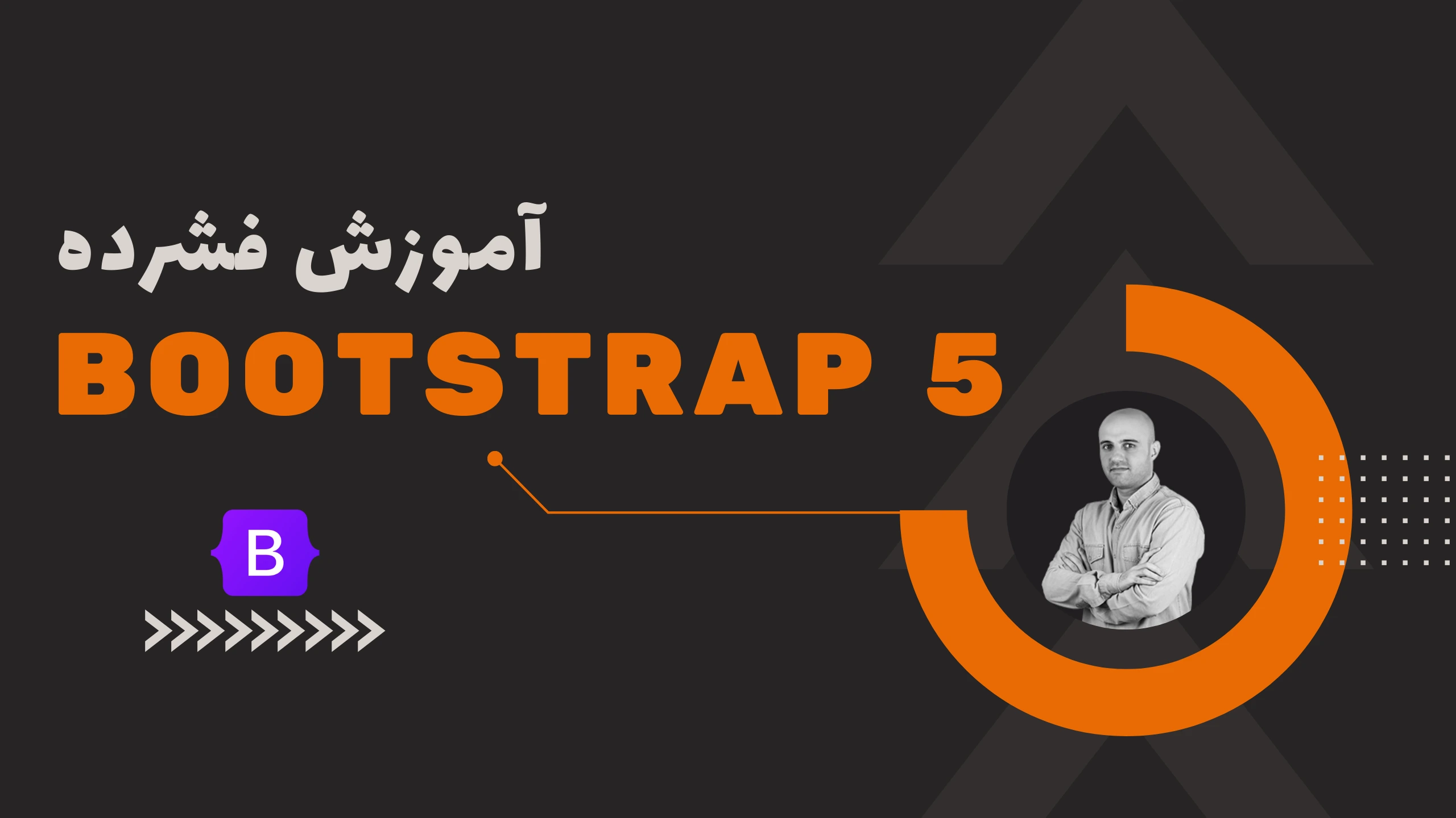 آموزش فشرده ‌Bootstrap 5