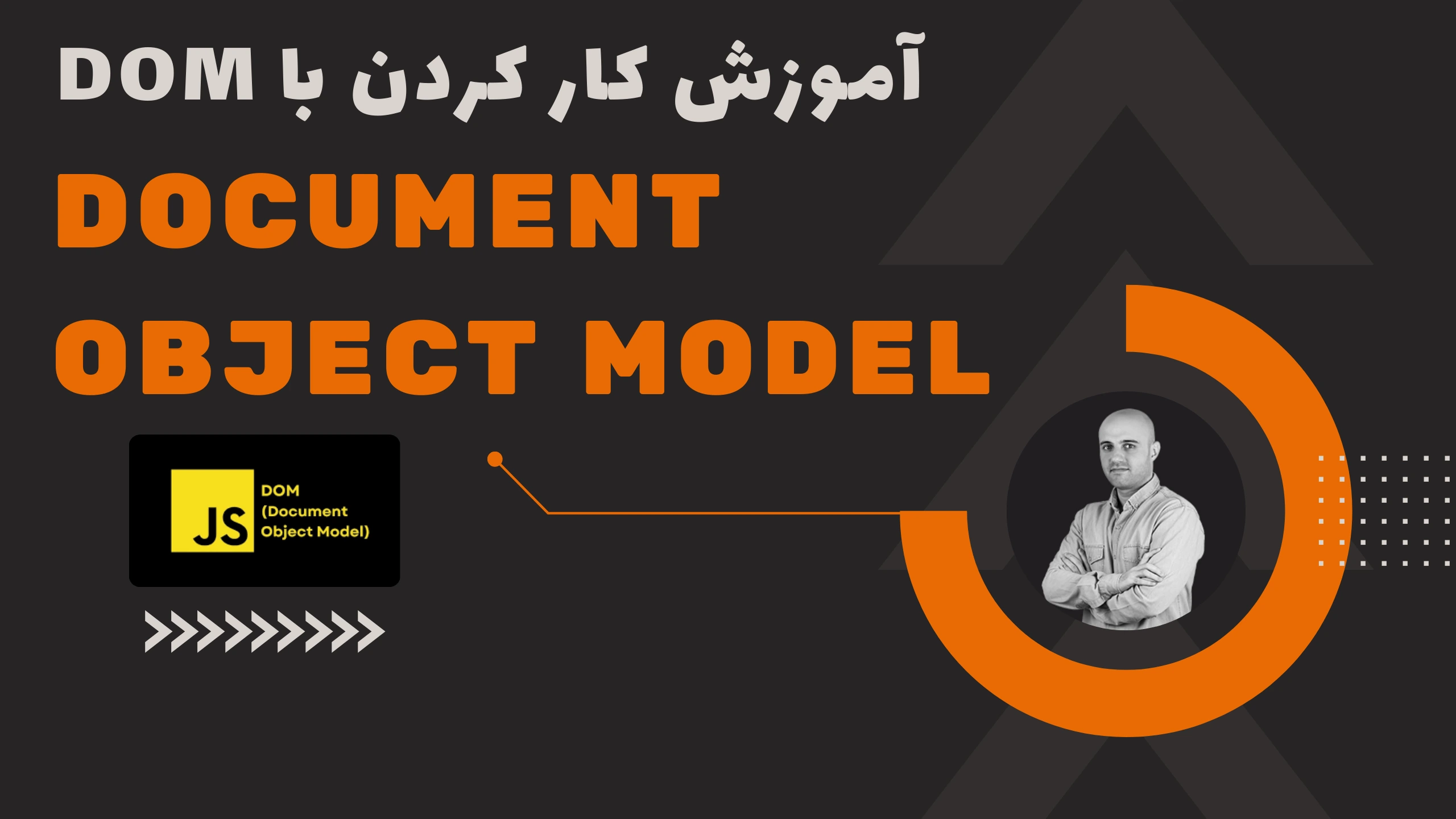 آموزش فشرده کار کردن با دام (Document Object Model)