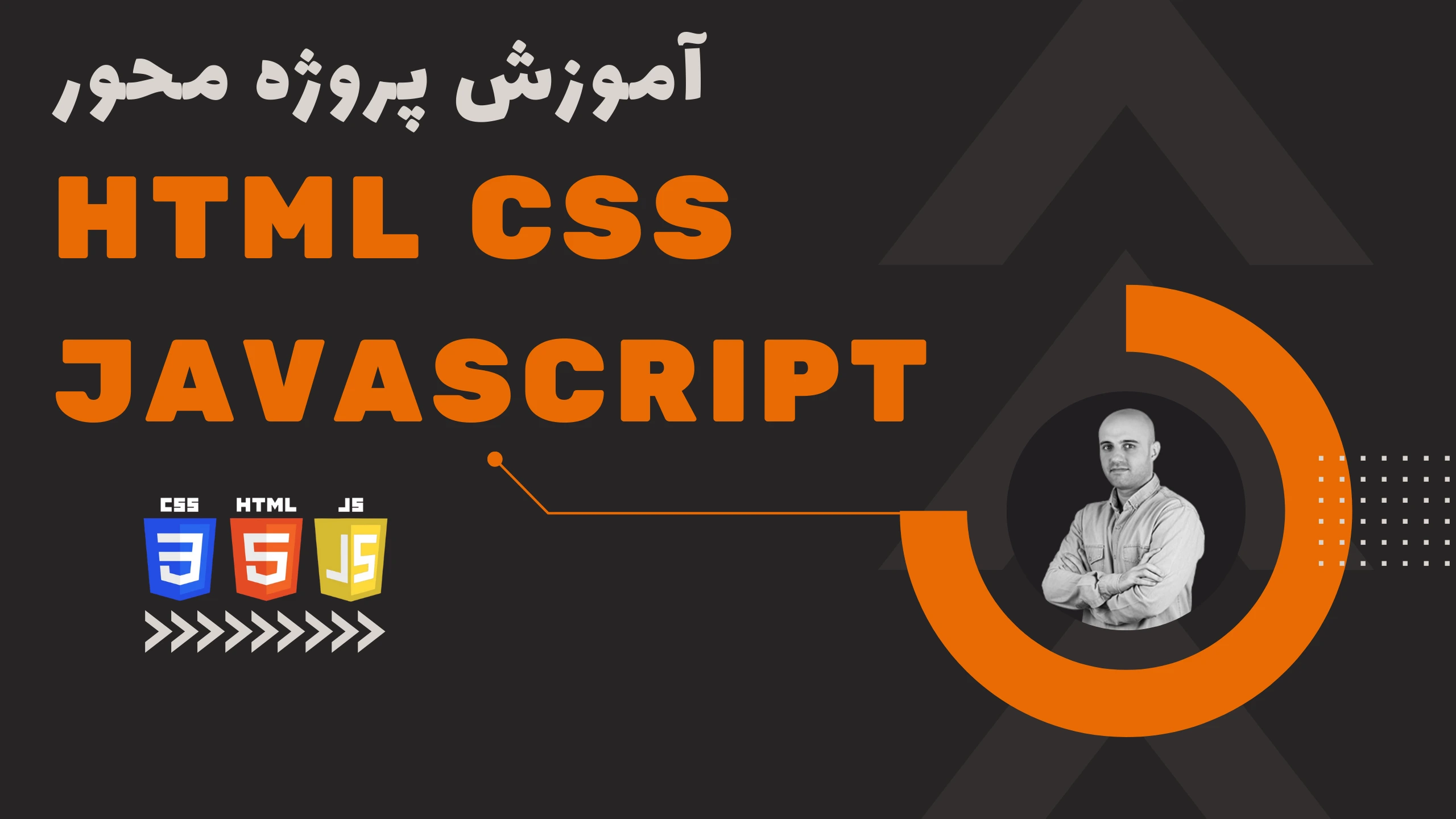 آموزش پروژه محور CSS ،HTML و JavaScript