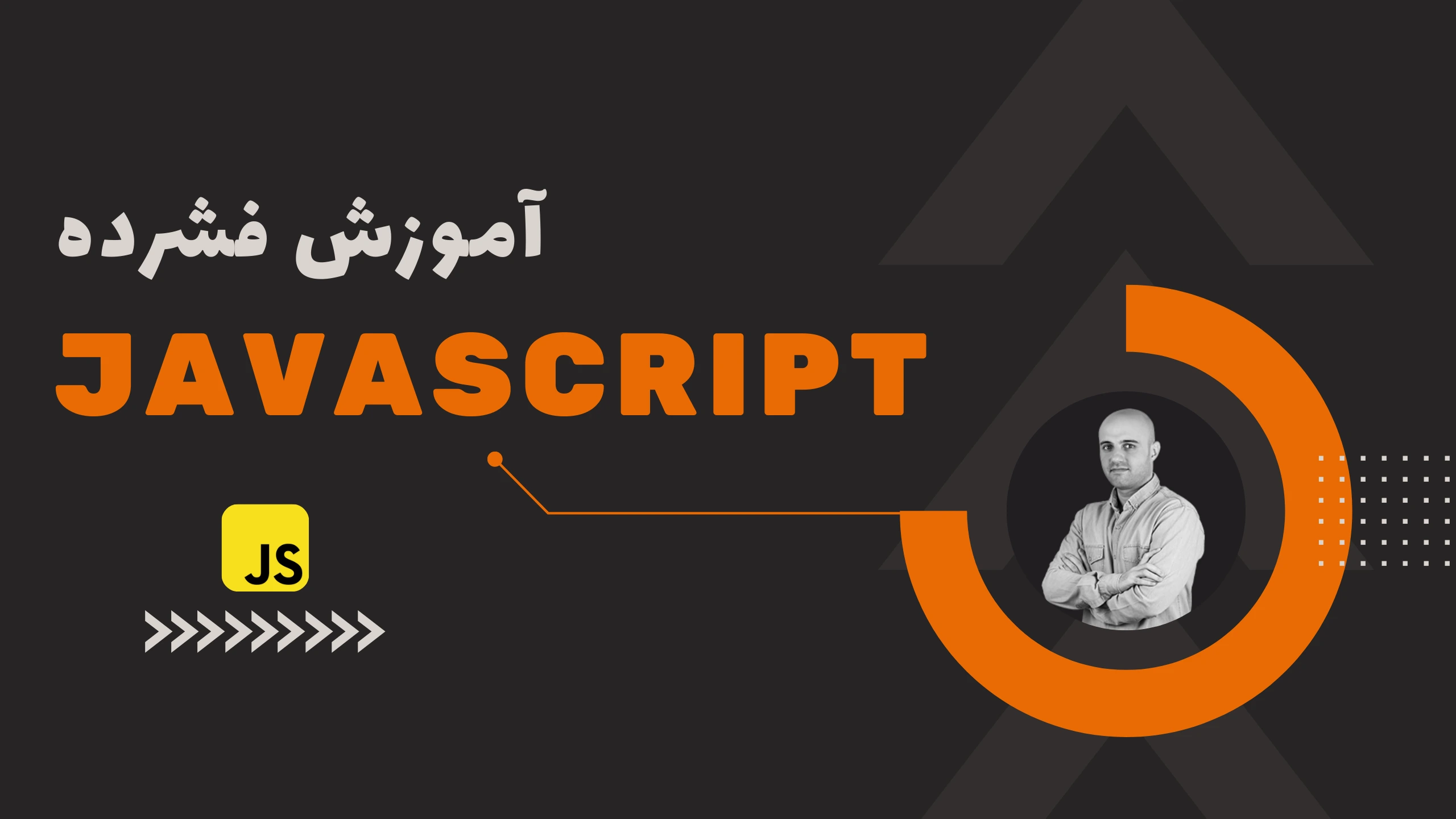 آموزش فشرده JavaScript