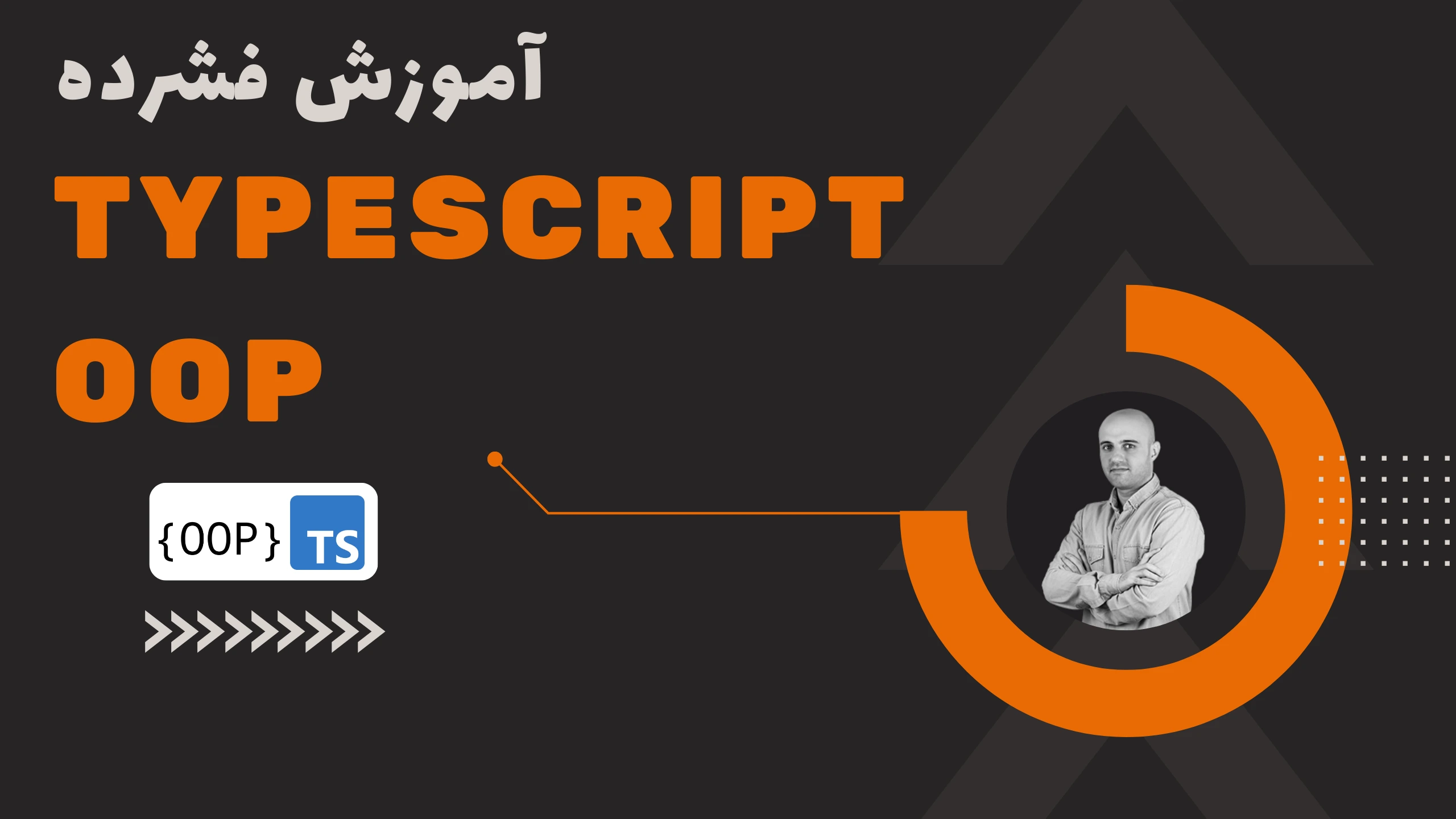 آموزش فشرده TypeScript و شئ گرایی (OOP) در JavaScript